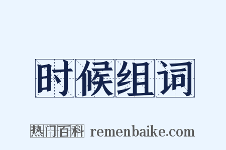 时候组词是什么意思的图片